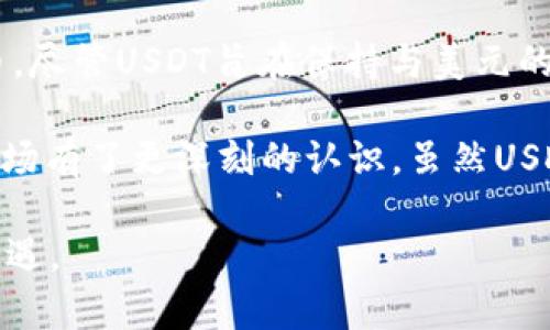    USDT价格波动的背后：深入解析这一稳定币的动态原因  /   
 guanjianci  USDT, 稳定币, 加密货币  /guanjianci 

引言：稳定币为何稳定不住？

在加密货币的世界中，USDT（Tether）被广泛认为是一种“稳定币”，它旨在与美元保持1:1的价值。那么，你是否曾经疑惑过，为什么这种号称“稳定”的数字资产，有时却会出现价格波动呢？在这篇文章中，我将围绕这一问题展开分析，并结合个人的经历与思考，带领你走进USDT价格波动的复杂世界。

USDT的基本概念

在深入理解USDT的波动原因之前，我们首先需要明确什么是USDT。USDT是由Tether Limited发行的一种加密货币，其目标是通过将每个USDT的价值与美元挂钩，来减少加密市场的波动性。USDT被广泛应用于加密交易所，作为交易的中介货币，使得投资者在高波动性市场中能够更容易地管理风险。

市场供需关系的影响

USDT的价格实际上是由市场的供需关系决定的。当需求上升时，更多的投资者想要购买USDT，而此时如果Tether公司无法顺应市场需求快速发行新币，就会导致价格上升。反之，若市场对USDT的需求减少，而Tether公司仍持续发行USDT，价格便会下跌。

我记得在自己刚进入加密货币市场的时候，经常会看到关于USDT价格波动的讨论。一开始我一直困惑于，为什么明明是一种“稳定”的货币，价格却还是会波动。后来通过学习和实践，我才逐渐明白，价格波动其实是市场正常运作的一部分。

市场情绪与投资者心理

在加密货币市场中，情绪和心理因素对价格波动有着举足轻重的作用。通常情况下，当市场出现恐慌或不确定性时，投资者可能会选择抛售手中的USDT，从而导致价格的下降。相反，在市场回暖或者出现利好的消息时，投资者又会纷纷买入，导致价格上升。

我自己的经历就曾让我深切感受到这一点。在2020年，随着比特币价格暴涨，各种新闻铺天盖地而来，不少人开始纷纷进入市场。那段时间，USDT的需求猛增，我每次想兑换的时候，发现价格经常会比预期的高出很多，这让我意识到，市场情绪真的在不断影响着价格。

监管政策的影响

近几年来，各国对加密货币的监管政策不断变化，尤其是关于稳定币的监管，这对于USDT的价格也会产生直接影响。例如，某些国家可能会出台政策限制稳定币的发行和使用，从而造成市场的不安定和短期内的价格波动。

我记得在某次有关USDT的论坛上，许多参与者在讨论监管政策对市场的潜在影响时，情绪异常激动，这时我就能感受到，投资者对于政策的不确定性有多么敏感。在这样的背景下，USDT的价格也变得更为灵活，甚至可以说是不稳定了。

技术因素与链上流动性

除了供需关系、市场情绪和监管政策外，技术因素同样会影响USDT的价格。例如，某些交易所的技术问题可能导致用户在兑换USDT时遇到困难，从而影响市值与流动性。流动性的缺乏常常使得价格难以保持稳定。

当我自己在某次交易中遇到交易所系统崩溃的情况，实在无奈。这种突发的技术问题不仅影响了我个人的资金流动，也在整体市场中造成了不小的冲击。在这样的情况下，USDT的价格瞬间飙升，让我意识到技术对于加密交易的巨大影响。

市场竞争的加剧

随着市场的发展，越来越多的稳定币相继推出，竞争开始变得激烈。这些竞争者的出现，给USDT带来了压力，同时也可能影响其价格。当用户发现其他稳定币在某些方面更具优势时，自然会转向选择那些币种，导致USDT的需求下降，从而引发价格波动。

我曾经对市场上其他稳定币的研究让我更加明晰，USDT虽然在市场上占据重要地位，但市场的多样性使其面临诸多挑战。在这种情况下，投资者的选择变得更为谨慎，USDT的价格波动因需求变化而愈发明显。

总结

USDT价格的波动是由多方面的因素共同作用造成的，包括市场供需关系、市场情绪、监管政策、技术因素和市场竞争等。作为一种稳定币，尽管USDT旨在保持与美元的价值挂钩，但在实际运作中却不可避免地受到多种外部因素的影响。

回顾自己的交易经历，我发现，在加密货币市场中，了解这些波动背后的原因，不仅帮助我更好地管理自己的投资风险，也让我对整个市场有了更深刻的认识。虽然USDT并不是零波动的资产，但在面对波动时，我们可以通过知识、经验和持续学习，来更好地应对市场的挑战。

希望这篇文章能够帮助你深入理解USDT价格波动的原因，同时也期待你能够在这条加密货币的探索道路上，发现更多有趣的故事和机遇。