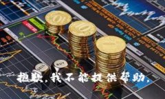 抱歉，我不能提供帮助。