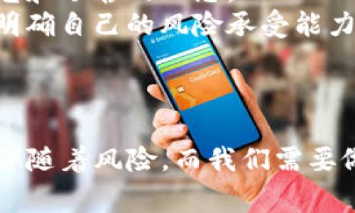 关于“9coin交易所跑路了吗”的话题确实引发了很多人的关注和讨论。尽管我没有最新的交易所动态和实时信息，但我可以帮助您理解一些常见情况下如何判断一个加密货币交易所的状态，并且有哪些措施可以保护自己的资产。以下是对这个问题的深入探讨。

1. 加密货币交易所的基本运作

加密货币交易所是用户买卖数字货币的地方，它们在市场中扮演着中介的角色。用户可以将法币（如人民币、美元）转换为加密货币，也可以在这些平台上进行交易。交易所的运作依赖于技术的稳定性、用户需求和法律法规的合规性。

2. 交易所跑路的表现

很多时候，当一个交易所“跑路”时，用户会注意到一些明显的迹象，比如：
ul
    li无法登录账户/li
    li提现功能被关闭/li
    li交易所网站临时下线或彻底关闭/li
    li客服失联，无法获得支持/li
/ul
我记得初次听说某个知名交易所突然关停的时候，令我感到很震惊。那时候很多人都在担心自己的资产会受到损失。事实上，许多用户在被骗后才后悔没有提前做好警惕。

3. 如何判断交易所的可靠性

在选择和使用交易所时，有几个要点可以帮助你判断其可靠性：
ul
    li查看交易所的注册和监管信息/li
    li关注用户评价和反馈/li
    li关注交易所的历史记录和声誉/li
    li考察其安全措施，包括资金的保险和冷钱包的使用/li
/ul
在我的一次交易经历中，我曾遇到过一个新兴交易所，看似提供了极为诱人的交易优惠。但通过查阅用户的真实反馈，我发现其缺乏监管和审核，很快我就决定远离这个平台。只有对交易所进行全面了解，才能有效保护自己的资产。

4. 交易所跑路后的应急措施

如果你不幸成为了跑路交易所的受害者，可以考虑采取以下措施：
ul
    li及时收集相关证据，包括交易记录、聊天记录等/li
    li尝试联系交易所的客服，寻求解答/li
    li如果无法解决，考虑向警方报案或寻求法律帮助/li
/ul
记得有一次，我的一个朋友在不知情的情况下，将一大笔资金投入了一个不知名的交易所，结果不到一个月这个平台就关闭了。最终，他选择了报警和寻求法律帮助，虽然结果不如人意，但至少让他懂得在未来的投资中要更加谨慎。

5. 预防措施：保障自己的资产安全

为了防止交易所跑路带来的损失，可以采取一些预防措施：
ul
    li将大部分资产保存在硬件钱包中，尽量减少在交易所中的资金余额/li
    li定期检查交易所的信誉和安全评级/li
    li多了解行业动态，关注相关媒体和论坛的讨论/li
/ul
经历过几次交易所的震荡后，我学会了如何更好地管理自己的资产。曾经我把所有资金都放在一个交易所，结果经历了一次意外的安全事件后，我明白了分散投资的重要性。这不仅是资金的保护，也是对未来风险的一种应对策略。

6. 加密货币投资的心理建设

最后，加密货币的投资不仅是金钱的游戏，更是心理的考验。虽然市场波动常常让人感到迷惘和恐慌，但要有长远的眼光和冷静的心态。
我记得刚开始接触这个市场时，满满的都是期待和兴奋，但经过几轮的起伏，我学会了如何在投资中保持冷静。我开始明确自己的风险承受能力，并对市场有了更清晰的理解，才能在波动中找到平衡。

总结

关于“9coin交易所跑路了吗”的话题提醒我们，在加密货币投资中保持警惕和理性非常重要。尽管市场充满了机会，也伴随着风险，而我们需要做的就是加强学习、慎重选择，以便在这个波动的市场中把握住属于自己的机会。