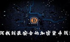 轻松下载：如何找到最安全的加密货币钱包手机