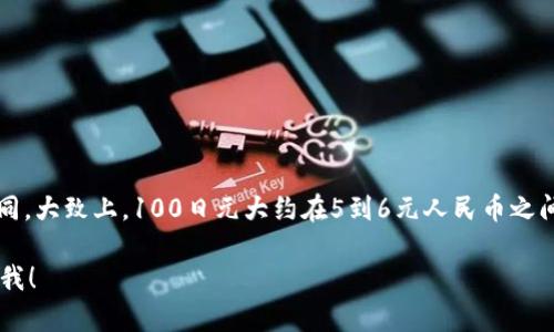 当前的汇率每天都会波动，因此100日元对人民币的具体值会有所不同。大致上，100日元大约在5到6元人民币之间，但请务必通过银行或汇率网站进行实时查询，以获取最准确的信息。

如果需要关于日元和人民币之间汇率的更多背景或相关内容，请告诉我！