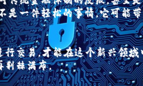    识别虚拟币交易的法律风险：从定罪到自我保护  / 

 guanjianci  虚拟币交易,法律风险,定罪  /guanjianci 

 前言 
在这个快速发展的数字时代，越来越多的人开始接触虚拟币交易。比特币、以太坊等虚拟货币不仅成为投资的风口，更是一些人创业和实现财富自由的新机遇。然而，虚拟币交易的背后，却隐藏着诸多法律风险，甚至可能导致定罪。这让我想起我小时候对“赚钱”的单纯幻想，那时候的我只知道努力学习，忽略了法律意识的重要性。

 虚拟币的兴起与交易的普及 
回顾过去十年，虚拟币的兴起如同一场技术革命。比特币在2009年正式上线，随之而来的是如雨后春笋般出现的各种虚拟货币。这些数字货币的交易，也渐渐被大众所接受。从我身边的一些朋友开始投资虚拟币，我的生活圈子中渐渐弥漫着一种新的“财富文化”。他们常常会分享交易的秘诀以及如何把握市场周期，这让我对虚拟币交易产生了浓厚的兴趣。
但随着交易的增多，虚拟币的合法性问题逐渐浮出水面。许多国家对此尚无明确立法，甚至部分区域开始限制或禁止虚拟币交易。这让我意识到，在追逐财富的同时，我们尤需有对法律的敬畏，避免因为无知而陷入法律的漩涡。

 法律风险：潜伏在交易背后的阴影 
在进行虚拟币交易时，最令人担忧的就是法律风险。不同国家对虚拟币的法律监管差异很大，有些地方甚至将其视作非法金融活动。对于交易者来说，如果不了解当地法律法规，极有可能面临巨额罚款或甚至刑事责任。例如，在某些国家，参与未注册的虚拟货币交易被视为非法，而这类行为可能会导致犯罪定罪，让人无可奈何。
我曾经看到一则新闻，一位年轻的投资者因为不知情在虚拟币交易中违反了当地法律，被判刑入狱。这个故事让我心里一紧，是否会有一天我的无知和轻率也导致同样的结果？

 如何预防法律风险：自我保护的意识 
在这个信息瞬息万变的时代，建立自我保护意识比什么都重要。虽然我并不能成为法律专家，但我总结了一些防范法律风险的基本原则，希望能帮助到更多的虚拟币交易者。
ul
    listrong了解法律法规：/strong任何从事虚拟币交易的个人或机构，都应该首先了解当地的法律法规。这是自我保护的第一步。/li
    listrong选择可信平台：/strong选择那些获得监管机构认可的交易平台，这样可以降低法律风险，同时也能保护投资资金。/li
    listrong保持透明：/strong交易记录的透明性很重要，保持清晰的交易历史可以为日后的法律问题提供证据。/li
    listrong专业咨询：/strong在涉及大额投资或复杂交易时，寻求专业的法律咨询是非常有必要的，避免因盲目而导致的法律后果。/li
/ul

 实证案例分析：定罪的前车之鉴 
具体来说，我们可以看看一些案例，以便更直观地理解虚拟币交易中的法律风险。过去几年，不少国家和地区都发生了一些因为虚拟币交易被定罪的案例，我将其中几个比较典型的案例总结如下。
ul
    listrong案例一：/strong某公司因未注册发行虚拟币而遭到监管机构的处罚，近千名投资者的资金被封存，导致投资者无人问津。/li
    listrong案例二：/strong一名投资者被控在交易平台上使用虚假身份进行虚拟币交易，最终因诈骗罪入狱，令人痛心。/li
    listrong案例三：/strong某知名的加密货币交易所因未按规定进行反洗钱的合规审查，被各国监管机构调查，企业负责人面临刑事责任。/li
/ul
这些案例的背后，提醒着我们在虚拟币交易中，需要保持高度的警觉性。法律风险如同潜伏在暗处的猎手，随时都可能出现。

 文化视角下的虚拟币交易 
不可否认，虚拟币交易在某种程度上代表了一种文化现象。年轻人们热衷于这种看似“自由”的投资方式，追求财富与自由的边界。同时，很多人认为，虚拟币交易是对传统金融体制的反叛，甚至是对权威的挑战。
这让我想起我小时候对“打破常规”的向往。当我看到那些成功的企业家打破规则、开辟新天地时，心中充满了敬佩。然而，随着我逐渐长大，逐渐意识到打破常规并不是一件轻松的事情，它可能带来机遇，也可能造成不必要的麻烦。在虚拟币交易中，我们应当在追求自由与合法之间找到一个平衡。

 结论：法律与投资的平衡 
在虚拟币交易的浪潮中，我们必须时刻保持法律意识与风险意识。财富的吸引力无疑是巨大的，但法律的约束同样不可忽视。保护自己的资金和权益，合理合法地进行交易，才能在这个新兴领域中立于不败之地。
我坚信，这不仅是我们作为普通投资者的责任，更是对家庭、社会乃至自身的负责。希望每一个虚拟币交易者都能拥有一个清晰的法律意识，让财富的追求之路不再荆棘满布。