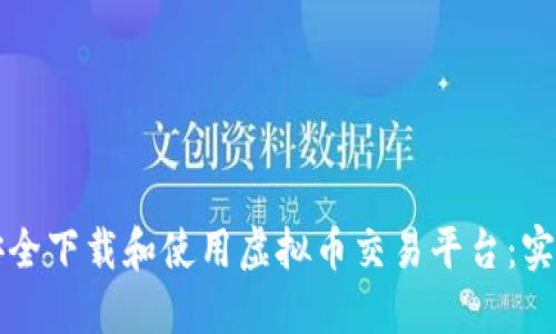 如何安全下载和使用虚拟币交易平台：实用指南