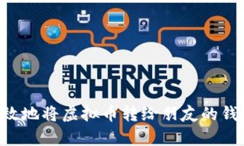 如何安全有效地将虚拟币转给朋友的钱包：实用指南