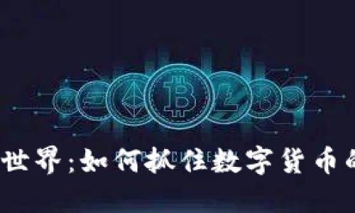  虚拟币的世界：如何抓住数字货币的投资机会