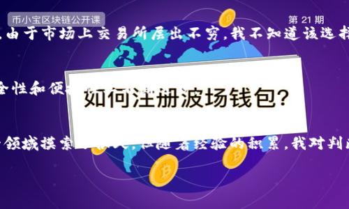 关于“bhe交易所是否合法”的问题，首先需要了解几个关键点。由于新的交易平台和加密货币不断涌现，判断一个交易所是否合规合法通常需要关注其注册信息、监管机构的认证、用户反馈和交易平台的透明度等方面。

1. 交易所的注册信息
一个合法的交易所一般会有清晰的注册信息，包括注册地点、公司名称以及相关的许可证。如果BHE交易所声称已经注册，用户可以在其官方网站上找到这些信息。通过浏览区块链和金融监管机构的网站，可以更好地验证这些信息的可靠性。

2. 监管机构的认证
许多国家或地区对加密货币交易所有着严格的监管。在选择交易所时，认真查看它所处国家的监管政策非常重要。例如，像美国的证券交易委员会（SEC）或欧盟的金融监管机构会对交易所进行审查和监督。如果BHE交易所发布了相关证书或证明，这也是评估其合法性的重要依据。

3. 用户反馈和评价
用户的真实反馈是了解一个交易所是否值得信赖的重要参考。如果在互联网论坛、社交媒体或评价网站上，有大量用户对BHE交易所表达了负面意见或者投诉，这可能是一个警示信号。相反，如果大部分用户提到这个交易所稳定、安全，且有良好的客户服务，那它的合法性可能会更高。

4. 透明度和资金安全
一个可信的交易所应该提供透明的交易条款，明确交易费用、提现规则以及服务协议等。可随时查阅的透明度可以增加用户的信任感。此外，确保资金安全是交易所合法性的重要指标之一。交易所应拥有冷钱包和热钱包的合理配置，确保大部分资产都保存在冷钱包中，从而降低被攻击的风险。

5. 个人经历分享
在我接触加密货币交易的初期，我也曾经对不同的交易所感到困惑。记得是在2017年，我第一次听到比特币的时候，我满心期待地想要尝试交易。然而，由于市场上交易所层出不穷，我不知道该选择哪个。在一番调查后，我选择了一个口碑较好的交易所，并最终获得了一定的收益。这个经历让我意识到，了解和选择一个靠谱的交易所是多么的重要。

6. 未来的发展趋势
随着区块链技术的演进和全球金融监管的不断完善，未来的交易所将会朝着更合规、更透明的方向发展。不断提升的技术手段也将推动交易平台在安全性和便捷性上不断进步。

总结
在评估BHE交易所是否合法时，我们应该从多个方面进行考量。观看它的注册信息、监管资质、用户反馈和透明度等都是重要的环节。虽然我也曾在这一领域摸索了很久，但随着经验的积累，我对判断一个交易所的合法性也越来越有信心。希望每位投资者都能做足功课，选择出最适合自己的交易所。

如果您对此还有进一步问题或具体的实时情况，建议查阅最新的报道或咨询专业人士。