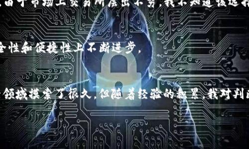 关于“bhe交易所是否合法”的问题，首先需要了解几个关键点。由于新的交易平台和加密货币不断涌现，判断一个交易所是否合规合法通常需要关注其注册信息、监管机构的认证、用户反馈和交易平台的透明度等方面。

1. 交易所的注册信息
一个合法的交易所一般会有清晰的注册信息，包括注册地点、公司名称以及相关的许可证。如果BHE交易所声称已经注册，用户可以在其官方网站上找到这些信息。通过浏览区块链和金融监管机构的网站，可以更好地验证这些信息的可靠性。

2. 监管机构的认证
许多国家或地区对加密货币交易所有着严格的监管。在选择交易所时，认真查看它所处国家的监管政策非常重要。例如，像美国的证券交易委员会（SEC）或欧盟的金融监管机构会对交易所进行审查和监督。如果BHE交易所发布了相关证书或证明，这也是评估其合法性的重要依据。

3. 用户反馈和评价
用户的真实反馈是了解一个交易所是否值得信赖的重要参考。如果在互联网论坛、社交媒体或评价网站上，有大量用户对BHE交易所表达了负面意见或者投诉，这可能是一个警示信号。相反，如果大部分用户提到这个交易所稳定、安全，且有良好的客户服务，那它的合法性可能会更高。

4. 透明度和资金安全
一个可信的交易所应该提供透明的交易条款，明确交易费用、提现规则以及服务协议等。可随时查阅的透明度可以增加用户的信任感。此外，确保资金安全是交易所合法性的重要指标之一。交易所应拥有冷钱包和热钱包的合理配置，确保大部分资产都保存在冷钱包中，从而降低被攻击的风险。

5. 个人经历分享
在我接触加密货币交易的初期，我也曾经对不同的交易所感到困惑。记得是在2017年，我第一次听到比特币的时候，我满心期待地想要尝试交易。然而，由于市场上交易所层出不穷，我不知道该选择哪个。在一番调查后，我选择了一个口碑较好的交易所，并最终获得了一定的收益。这个经历让我意识到，了解和选择一个靠谱的交易所是多么的重要。

6. 未来的发展趋势
随着区块链技术的演进和全球金融监管的不断完善，未来的交易所将会朝着更合规、更透明的方向发展。不断提升的技术手段也将推动交易平台在安全性和便捷性上不断进步。

总结
在评估BHE交易所是否合法时，我们应该从多个方面进行考量。观看它的注册信息、监管资质、用户反馈和透明度等都是重要的环节。虽然我也曾在这一领域摸索了很久，但随着经验的积累，我对判断一个交易所的合法性也越来越有信心。希望每位投资者都能做足功课，选择出最适合自己的交易所。

如果您对此还有进一步问题或具体的实时情况，建议查阅最新的报道或咨询专业人士。