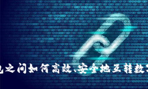 冷钱包之间如何高效、安全地互转数字资产