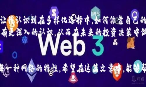 深入解析USDT充值网络：TRC与TRX的区别与实用价值

USDT, TRC, TRX/guanjianci

引言：加密货币时代的选择
随着加密货币的迅猛发展，USDT（泰达币）作为一种稳定币，越来越多地成为了投资者和交易者的首选。然而，USDT的充值网络中，TRC（Tron网络）和TRX（Tron币）这两个概念常常让人感到迷惑。托管着大量资金的我，在了解USDT的过程中，发现选择正确的充值网络十分重要。在本文中，我将向大家详细解析它们的区别、各自的特点，以及如何根据个人需求做出最佳选择。

TRC：Tron网络的优势
首先，让我们来了解一下TRC（Tron Network）是如何运作的。我记得第一次接触TRC的时候，是因为朋友向我推荐了使用这个网络进行跨境转账，他告诉我，其速度快、手续费低。在我深入了解之后，发现TRC的确具备这些明显优势。
TRC是Tron网络上的一种技术标准，主要用于与其他代币的交互。而USDT在Tron网络上是使用TRC20标准发行的，这意味着通过此网络转账USDT可以享受到高效、安全及极低的手续费。这对于我每次进行小额转账时来说，尤其重要。

TRX：更多的价值可能
接着，我们将目光转向TRX（Tron币）。TRX是Tron网络中的原生代币，用于在其区块链上支付交易费、参与智能合约和投票等。若你曾使用过Tron钱包，你可能会发现，持有TRX不仅可以用作交易的代价，还能通过某种方式进行价值增值。我在使用TRX的过程中，感受到了它作为证券的潜力，对未来的市场影响深远。
虽然TRX和USDT在功能上有很大差异，但在Tron网络中，它们是密切相关的。然而，实际上如果我们想要将USDT转换成TRX的过程并不复杂。我记得我第一次尝试将资产从USDT转换为TRX，那感觉就像是在金融海洋中航行，虽然充满挑战，但最终想通了这个过程后，心中无比清晰。

费率与速度的考量
除了技术方面的差别，费率和速度同样是选择TRC还是TRX时需要重点考量的因素。我还记得初次尝试时，由于不熟悉TRC的手续费设置，不小心选择了TRX进行充值，导致了不必要的延误和额外费用。在我看来，TRC的手续费低至几美分，而TRX时常会根据网络的繁忙程度而有所波动。
在做任何交易决策前，了解当前的网络状况都是必不可少的。如果我能在这方面多花一些心思，或许早可以避免一些冤屈的情况。希望大家在进行充值时能够考虑到这一点，选择最划算的方式。

安全性：选择充值网络的关键
除了速度和手续费，安全性也是在选择充值网络时需要考虑的重要因素。过去几年，我们在网络上看到过许多令人惊讶的黑客事件。重要的是什么？我们该如何选择安全的充值途径？
对于我来说，我通常会选择经过长时间考验并在社区中获得良好声誉的网络。在这方面，Tron网络凭借其通过分布式账本技术提供的强大安全性，使得即便是小额转账者也能保持安心。而TRX和TRC在经过多年的发展后，在用户心中的信任度也越来越高。我常常会在进行充值的时候查看社区的反馈，也建议大家同样重视网络安全性。

USDT充值的生态系统
除了上述讨论的要素，还有一些关于USDT整个生态系统的方面值得关注。USDT不仅在Tron上流通，还有Ethereum、Bitcoin、EOS等多种网络，这让USDT的应用场景极为广泛。我记得，早在我首次接触USDT时，就深刻感受到它作为数字资产的强大流动性。在不同的网络上流动，可以带来更大的发展空间，有时我会思考：这样的跨链技术对未来金融的影响会是什么？

个人经验与总结
在我与USDT的接触中，经历了许多风风雨雨。我曾面对难题、犹豫不决，不过每一次的尝试与选择都让我更加明白自己所需。TRC与TRX的区别，不仅仅是技术上的细微差别，更是让我认识到在多样化选择中，如何依靠自己的经验做出判断。
当然，对于每个人而言，选择充值网络的决策是极为个性化的。在这方面，我鼓励大家根据自己的交易习惯、充值金额、时效需求等多加考虑。希望通过本文，大家都能对TRC和TRX有更深入的认识，从而在未来的投资决策中做出明智的选择。

结语：在变化中寻求稳定
在加密货币的世界中，变化是唯一不变的真理。作为投资者，我们需要不断学习与探索。无论你是选择TRC还是TRX，最重要的是要为自己的决定负责，理解你所用的每一种工具、每一种网络的特性。希望在这篇文章中，能够帮助你更好地理解USDT充值网络的选择，为你的每一次交易找到最佳方案。无论未来如何变化，我们都应该在变化中追求稳定，确保我们自己的资金能够得到最好的保护与增长。