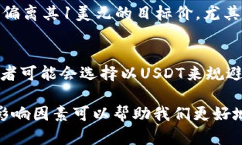 在讨论USDT（泰达币）价格波动的原因之前，首先需要明确USDT的性质。USDT是一种稳定币，其目的是与美元保持1:1的价值挂钩。理论上来说，USDT的价格应该稳定在1美元左右，不会出现大幅度的升降。然而，在某些情况下，USDT的价格可能会有所波动，甚至出现降价的情况。以下是可能影响USDT价格的一些因素：

市场供需变化
在数字资产市场中，供需关系对价格产生直接影响。如果市场上对USDT的需求减弱，或者流动性不足，USDT的价格可能会下降。尤其是在一些特定的市场环境中，例如套利交易导致的价格差异，可能会使USDT的交易价格低于1美元。

竞争币种的影响
随着加密市场的不断发展，越来越多的稳定币被引入，例如USDC、BUSD等。这些竞争币可能会影响USDT的市场份额和需求，进而影响其价格。如果某一竞争币种更受欢迎，USDT的使用可能会下降，从而导致其价格下跌。

市场情绪与信任问题
市场情绪在加密货币中扮演着重要角色。如果投资者对USDT及其发行方泰达公司产生疑虑，可能会导致对USDT的需求下降。比如，泰达公司曾因其储备金的透明度问题受到质疑，这可能导致投资者对USDT持谨慎态度，进而影响其价格。

交易量与流动性
USDT交易的活跃程度也会影响其价格。如果在某个交易所中USDT交易量较低，可能导致价格出现波动。而流动性不足的情况更是可能导致价格偏离其1美元的目标价。尤其是在市场波动剧烈的时候，低流动性的交易所可能会出现更剧烈的价格波动。

外部经济因素
全球经济形势、金融政策变化、其他资产价格波动等，都可能间接影响USDT的需求和价格。例如，如果美元贬值或全球经济出现不稳定，一些投资者可能会选择以USDT来规避风险，导致短期内价格的异常波动。

总之，尽管USDT作为稳定币的设计理念是保持稳定的价格，但是在复杂的市场环境与经济背景下，价格波动是无法完全避免的。因此，了解这些影响因素可以帮助我们更好地应对和预测USDT的市场表现。
