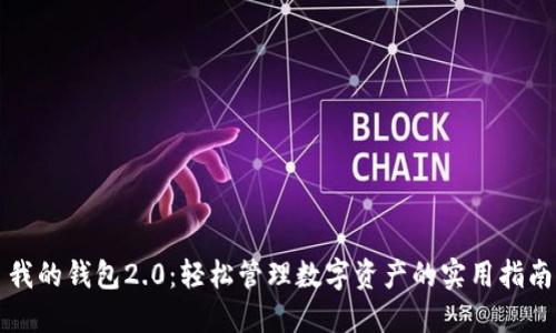 我的钱包2.0：轻松管理数字资产的实用指南