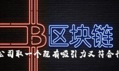 如何为区块链公司取一个既有吸引力又符合行业