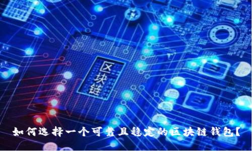 如何选择一个可靠且稳定的区块链钱包？