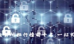 2023年全球数字货币交易所排行榜前十名：一站式