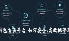 探索数字货币钱包交易平台：如何安全、高效地