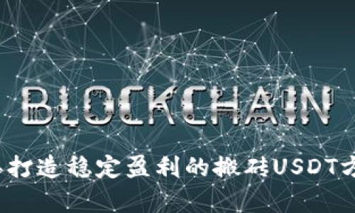 2025年打造稳定盈利的搬砖USDT方法解析