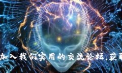 探索数字货币的未来：加入我们实用的交流论坛