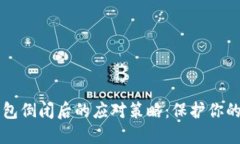 虚拟币钱包倒闭后的应对