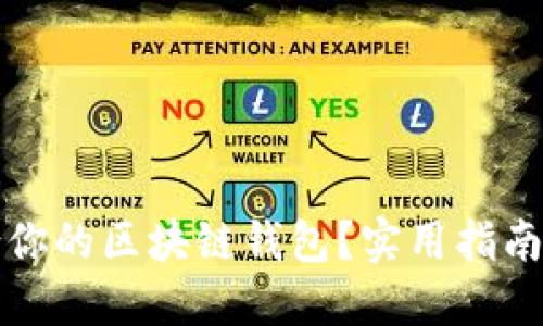 如何选择最适合你的区块链钱包？实用指南与个人经验分享