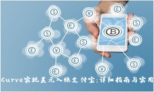 如何利用Curve实现美元入账支付宝：详细指南与实用经验分享