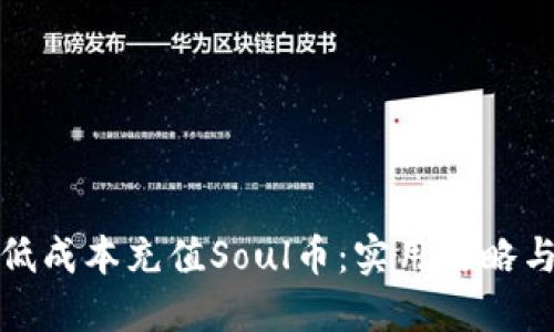 如何以最低成本充值Soul币：实用攻略与省钱技巧