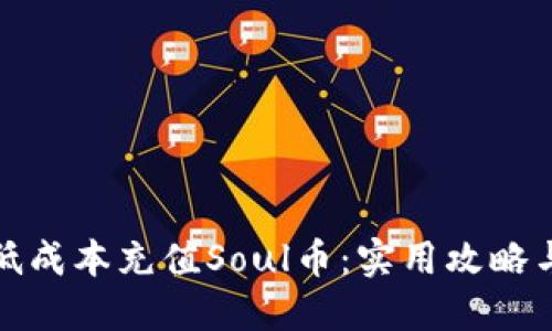 如何以最低成本充值Soul币：实用攻略与省钱技巧