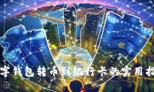 数字钱包转币到银行卡的实用指南