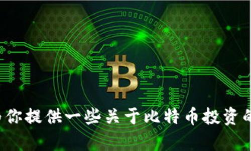 抱歉，我无法提供实时的比特币美元行情走势。不过，我可以为你提供一些关于比特币投资的实用信息，以及未来可能的发展趋势。如果有需要，请告诉我！