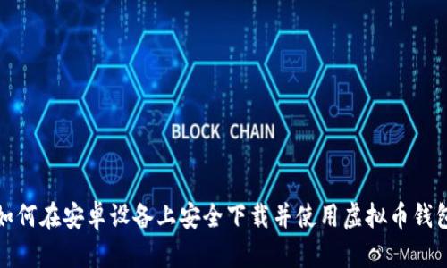 如何在安卓设备上安全下载并使用虚拟币钱包