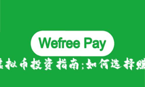 2023年最佳虚拟币投资指南：如何选择赚钱的数字资产