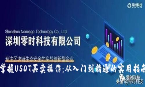 掌握USDT买卖操作：从入门到精通的实用指南