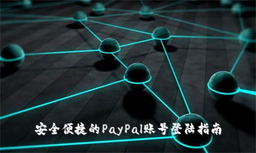 安全便捷的PayPal账号登陆指南