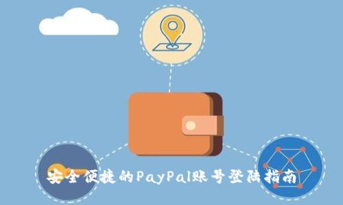 安全便捷的PayPal账号登陆指南