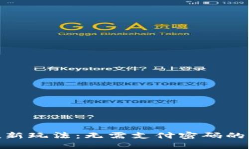 游戏充值新玩法：无需支付密码的便捷体验