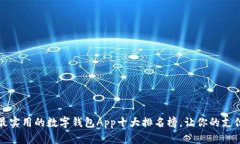 2023年最实用的数字钱包App十大排名榜，让你的支