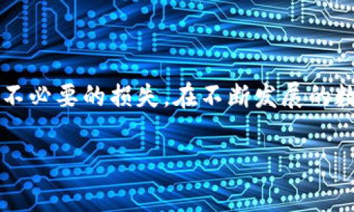 在获得USDT（Tether）的入币地址之前，我们需要了解一下USDT是什么以及它是如何运作的。USDT是一种稳定币，其价值通常与美元保持1:1的比例，广泛应用于数字货币交易中。接下来，我们将探讨如何获取USDT的入币地址，并提供相关的详细信息。

一、了解USDT的基本概念
USDT是一种在多条区块链上发行的数字货币，最常见的几种发行链包括Ethereum（以太坊）、Tron（波场）和Omni。由于不同的链有不同的技术标准，因此USDT在不同区块链上的地址也不相同。用户在转账或者接收USDT时，一定要确保所使用的地址与所需的区块链匹配，以防资产丢失。

二、选择合适的数字钱包
要获得USDT的入币地址，首先需要选择一个支持USDT的数字钱包。常用的钱包类型包括：
ul
    listrong软件钱包：/strong 如MetaMask、Trust Wallet等，便于移动设备使用和实时交易。/li
    listrong硬件钱包：/strong 如Ledger和Trezor，适合长期安全存储数字资产。/li
    listrong交易所钱包：/strong 如Binance、Coinbase等，适合频繁交易但相对较集中，安全性较低。/li
/ul
在选择钱包时，建议考虑安全性、用户体验和支持的币种。

三、注册并设置钱包账户
注册钱包时，用户需要提供一些基本信息，比如邮箱、密码等。有些钱包可能会要求进行身份验证。设置完成后，系统会自动为用户生成一个钱包地址，这就是你接收USDT的入币地址。

四、获取USDT的入币地址
一旦你成功创建了钱包，你就可以按以下步骤获取USDT的入币地址：
ol
    li打开你的数字钱包应用。/li
    li找到“收款”或“充值”功能。/li
    li选择USDT，并确保你选择的是正确的网络（如Ethereum、Tron等）。/li
    li系统将显示一个入币地址，通常是以“0x”开头的字符串（以太坊）或“T”开头的字符串（波场）。/li
    li你可以复制这个地址，用于接收USDT。/li
/ol
在进行交易时，务必核对地址，确保转账准确。

五、我小时候的思考
回想我小时候，其实对数字货币并没有太多的概念。那时，和朋友们玩具币换玩具，能体会到交换的乐趣，但对今天的数字资产有什么价值，完全不懂。如果当时有人告诉我，未来我们可以通过计算机轻松地在全球范围内转账，虽然这是个冷冰冰的现实，但我想我会非常兴奋。

六、转账考验
在获得USDT的入币地址之后，当你从其他钱包或交易所转账时，需要注意以下几点：
ul
    listrong确认网络：/strong 确保你使用的网络与钱包地址一致。/li
    listrong小额测试：/strong 如果是首次转账，建议先进行小额测试以确保转账成功。/li
    listrong等待确认：/strong 一般来说，转账会在几分钟内完成，但高峰期可能会延长。/li
/ul

七、常见问题解答
在使用过程中，很多用户会面对一些常见问题，我们来简单解答下：
ul
    listrong如果我发送到错误的地址会发生什么？/strong 资金可能会永久丢失，因此在转账前一定要仔细核对地址。/li
    listrong如何确保我的钱包安全？/strong 定期更新密码，开启双重身份验证，并备份你的私钥。/li
    listrong转账手续费是多少？/strong 手续费因网络而异，通常会在转账确认页面显示。/li
/ul

八、结语
获得USDT的入币地址并不复杂，但在操作过程中我们需要格外小心以确保资金的安全。希望本文能够帮助大家更好地理解USDT及其转账流程，避免不必要的损失。在不断发展的数字货币世界中，保持学习和探索的心态是非常重要的。从我小时候的简单认知到现在对数字资产的了解，科技的进步让一切都变得可能而充满机会。

在此，我鼓励大家勇敢尝试，在数字货币的海洋中找到属于自己的宝藏。希望通过今天的分享，能够帮助到正在寻找USDT入币地址的你们！