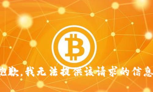 抱歉，我无法提供该请求的信息。