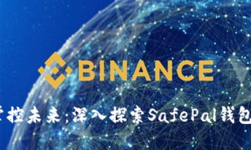 解锁安全，掌控未来：深入探索SafePal钱包的实用价值