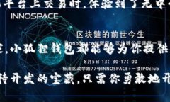   小狐狸钱包登录指南：轻