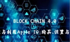 如何高效管理与利用Appl