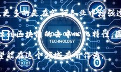 区块链培训心得在参加区