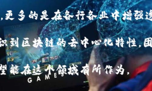 区块链培训心得

在参加区块链培训的过程中，我深刻体会到了区块链技术的巨大潜力和应用价值。这项技术不仅仅是加密货币的底层，更多的是在各行各业中增强透明度和效率的工具。培训中通过生动的案例学习，让我明白了数字身份、供应链管理以及智能合约等应用的实际意义。

此外，专家的分享让我领悟到，要紧跟技术发展的步伐，才能在未来职业生涯中保持竞争力。团队讨论环节更是让我认识到区块链的去中心化特性，团队的合作也在其中扮演了重要角色。在此过程中，我增进了对区块链的理解，更坚定了我继续深入学习的决心。

总之，这次培训不仅让我收获了知识，更激发了我对未来科技趋势的思考和探索欲望。区块链的未来令人期待，我也希望能在这个领域有所作为。