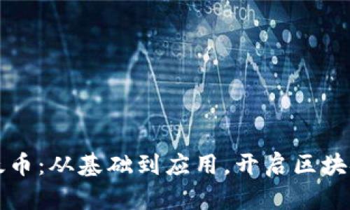 深入理解以太币：从基础到应用，开启区块链世界的大门