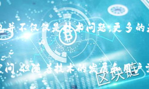 miaoti探究Muse Wallet钱包的安全性：值得信赖吗？/miaoti
钱包安全,数字货币,区块链技术/guanjianci

引言：数字货币与安全性的重要性
随着数字货币市场的快速发展，越来越多的人开始关注如何安全地存储和管理他们的资产。在这个过程中，钱包的安全性成为了一个永恒的话题。我还记得在我第一次接触比特币的时候，心里充满了既兴奋又忐忑的感觉。谁能想到，用于交易和存储这种新兴货币的工具竟然如此重要？今天，我们就来深入探讨Muse Wallet这个钱包的安全性，以及它在数字货币领域中的表现。

Muse Wallet的基本介绍
Muse Wallet是一款去中心化的数字货币钱包，旨在为用户提供安全、易用的资产管理工具。它支持多种主流加密货币，并采用先进的加密技术来保障用户的资产安全。作为一个新兴产品，Muse Wallet吸引了不少用户的目光，但关于它的安全性问题，仍然是一个值得深入探讨的话题。

钱包的安全性：基本概念
首先，我们需要了解“安全性”这一概念在数字钱包中的含义。数字钱包的安全性主要体现在以下几个方面：
ul
    listrong私钥保护：/strong私钥是用户控制数字资产的唯一标识，安全存储私钥至关重要。/li
    listrong加密技术：/strong采用高强度的加密算法可以有效防止黑客攻击。/li
    listrong用户身份验证：/strong多重身份验证方式可以为用户提供额外的安全保障。/li
    listrong社区监督：/strong去中心化的特性使得用户能够实时了解钱包的安全性和透明度。/li
/ul

Muse Wallet的安全措施
Muse Wallet采用了一系列措施来确保用户资产的安全。首先，钱包的私钥是保存在用户本地的，而不是由第三方服务器保存。这意味着即使第三方遭到攻击，用户的资产仍然是安全的。另外，Muse Wallet还使用了AES-256加密算法来保护用户的数据，确保任何未授权的访问都被阻止。

用户体验与社区反馈
在使用Muse Wallet的过程中，我发现它的用户界面设计十分友好，功能也相对简单易懂。作为一个普通用户，我对钱包的功能并没有特别高深的要求，只希望它能顺畅地进行交易并且保留我的资产。话说回来，当我了解到其他用户的体验时，我感到安心又有些惊讶：大多数用户对Muse Wallet的安全性持积极态度，认为该钱包在日常使用中表现良好。同时，社区对钱包的提问和反馈也是一种无形的压力，促使开发者不断安全性。

个性化的观点：安全性的双刃剑
个人认为，虽然Muse Wallet在安全性方面采取了多种措施，但数字货币本质上仍然存在一定的风险。就像我小时候学习游泳一样，虽然穿上了救生衣，但风险依然存在。除了选择一个安全的钱包，用户自身的安全意识也同样重要。比如，避免在公共网络下进行交易、定期更新密码等。同时，我也鼓励大家谨慎选择钱包，而不是仅仅依赖于他人的评价或宣传。

总结：Muse Wallet究竟安全吗？
综上所述，Muse Wallet在安全性方面具备了一定的优势，特别是在私钥管理和加密技术方面。但是，在数字货币的世界里，没有绝对的安全，用户的防范意识和良好的习惯至关重要。在我看来，选择钱包并不仅仅是技术问题，更多的是一种信任关系。作为用户，我们需要对自己所使用的工具有足够的了解。只有这样，才能在享受数字货币带来的便利时，尽可能降低风险。

后记：安全与技术的共舞
回想起我第一次接触数字货币的时候，内心充满了期待与些许不安。在这个迅速发展的行业中，安全与技术始终是个永恒的主题。Muse Wallet作为一个新兴的钱包工具，虽然在安全性方面尚有提升空间，但随着技术的发展和用户需求的变化，我相信它将会不断进化，成为一个更加值得信赖的资产管理工具。希望每一位用户在选择数字钱包的时候，能够更加理智与冷静，从而享受数字货币世界的快乐与便利。