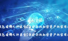 冷钱包有哪几种类型？保护你的加密资产的实用