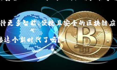   最新区块链APP排行：解锁未来金融的钥匙 / 
 guanjianci 区块链, APP排行, 金融科技 /guanjianci 

引言：区块链技术的崛起
在我成长的过程中，科技的快速发展让我感到既兴奋又畏惧。就像我小时候梦想着能否造出一台会飞的自行车，如今，区块链技术就像这台梦想中的飞行器，正在改变我们的世界。尤其是在金融领域，它凭借着去中心化和透明性，颠覆了传统的交易方式，从而开启了一扇全新的大门。在这篇文章中，我将带你深入了解当今最受欢迎的区块链APP排行，以及它们的实用价值和未来前景。

区块链的基本概念与优势
区块链是一种去中心化的分布式账本技术，被广泛应用于加密货币及其它领域。它的优势包括：
ul
listrong透明性：/strong所有交易节点对信息公开，无法篡改。/li
listrong安全性：/strong采用加密技术，确保数据的安全性。/li
listrong效率：/strong跨境交易能够节省时间与成本。/li
/ul
我记得在大学时，我的一位朋友对区块链产生了极大的兴趣，结果他几乎每天都在研究相关的资料，最终转行成为了一名区块链开发者。而我则一直在思考，如何能把这些复杂的技术用一个更简单的形式展现出来，让更多人能够理解和应用。

区块链APP的崛起
随着区块链技术的发展，越来越多的应用程序（APP）开始出现，助力每一个想参与这个新时代的人。无论是传统金融还是新兴市场，区块链APP都在不断创新并提升用户体验。这里，我为大家整理了当前最受欢迎的几款区块链APP排行：

1. CoinBase
作为全球最大的加密货币交易所之一，Coinbase为用户提供了一个简单直观的平台，方便用户购买、出售和转账各种加密货币。我第一次接触Coinbase是在研究如何投资比特币时，那时候我只是想尝试一下，结果一不小心就入了坑！Coinbase简洁的界面和高安全性让我感到放心，直到今天我还在使用它。它的优点在于用户友好，对于新手来说，这是一款理想的工具。

2. Binance
Binance是一个综合性交易平台，支持多种加密货币及交易对，提供了丰富的选项供用户选择。它的高流动性和低手续费是我最喜欢的特点之一。我还记得我第一次在Binance上进行交易时的紧张心情，生怕一不小心就搞错了，但经过几次尝试后，我发现它的操作其实十分简单，并且有很多教程帮助用户入门。

3. MetaMask
作为一款以太坊钱包，MetaMask允许用户通过浏览器访问以太坊网络及其分布式应用（dApps）。我曾经在一次黑客马拉松中使用MetaMask来连接我自己的dApp，那种将代码与现实生活连接起来的感觉真是令人振奋。它的便捷性以及对ETH和ERC20代币的支持，让我能在链上轻松进行交易。

4. Trust Wallet
Trust Wallet是一款去中心化的钱包应用，支持多种区块链资产。我第一次听说Trust Wallet是在一次区块链会议上，讲者分享了它的开放性和安全性，作为一个普通用户，我觉得这款APP非常适合不想麻烦的朋友。它的用户体验极佳，多种语言支持非常友好，降低了使用门槛。

5. Uniswap
Uniswap是一种基于以太坊的去中心化交易平台，让每个人都可以自由地创建和交换ERC20代币。我记得97年第一次听到“去中心化”这个概念时，我心里就萌生了要通过这个技术实现自由交易的想法，Uniswap正是我曾想象过的那种未来。它给交易带来了前所未有的便利。

区块链APP的实用价值
这些区块链APP不仅在技术上各自有其特点，还在解决现实问题中展现了强大的实用价值。举个例子，Coinbase和Binance为我们提供了一个方便的交易平台，简单易用，高效安全；而MetaMask则让用户能够与各种去中心化项目进行交互，成为了我们接入区块链生态的重要桥梁。

结语：未来的无限可能
随着技术的持续发展，区块链APP将不断创新，并将深刻影响我们的生活。就像我当初想象的飞行自行车，而现在的区块链就如同掌握了这把未来的钥匙。未来，让我们一起期待更多智能、便捷且安全的区块链应用。” 

我相信，在不久的将来，区块链技术会在我们生活的方方面面发挥重要作用，而那些利用这些APP为自己创造更多价值的用户，无疑将成为这个新时代的引领者。你准备好迎接这个新时代了吗？ 

以上是对于最新区块链APP排行及其实用价值的介绍，希望能够让你对这个领域有更深入的了解，助你在的数字时代中找到自己的定位，实现更多可能！