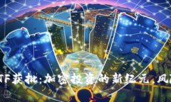 现货以太坊ETF获批：加密