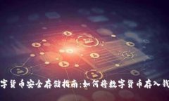 数字货币安全存储指南：如何将数字货币存入钱
