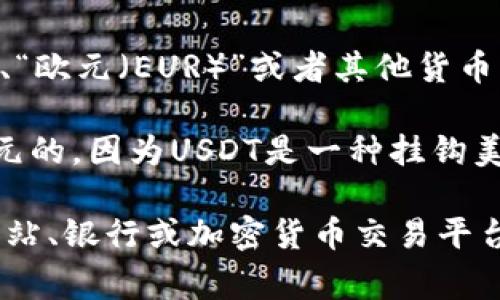 “1u”等于多少钱的问题需要明确具体的上下文。通常，“u”可以代表多种东西，比如“美元（USD）”、“欧元（EUR）”或者其他货币，甚至可能是某种加密货币。对于这些货币的汇率，它们是动态变化的，会随着市场的波动而变化。

如果你是在问“1 USDT（Tether的稳定币）等于多少美元”，那么通常情况下，1 USDT是等于1美元的，因为USDT是一种挂钩美元的稳定币。

如果你想知道某种特定货币与其他货币的兑换率，建议查看最新的汇率信息。这可以通过金融网站、银行或加密货币交易平台获取。请告诉我具体的上下文，我会更好地为你解答。