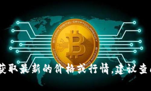 抱歉，我无法提供实时的金融信息，包括狗狗币（Dogecoin）的今日价格。如果你需要获取最新的价格或行情，建议查阅可靠的金融新闻网站或使用数字货币交易平台。你还有其他问题或需要的信息吗？